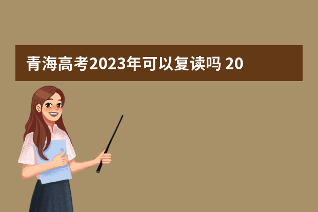 青海高考2023年可以复读吗 2023年还可以复读高考吗